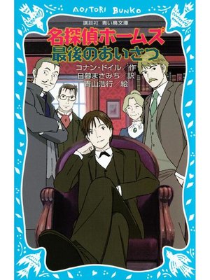 cover image of 名探偵ホームズ 最後のあいさつ: 本編